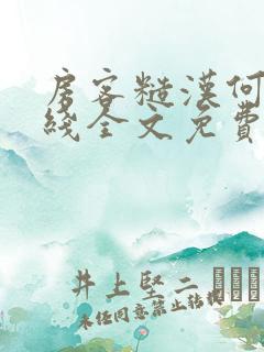 房客糙汉何璐在线全文免费阅读