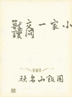 兽交一家小说阅读网