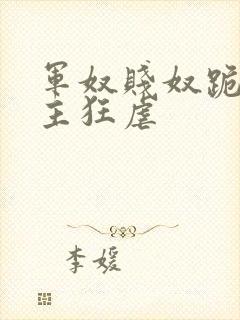 军奴贱奴跪下认主狂虐