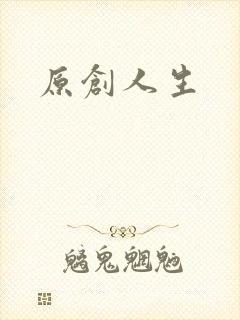原创人生