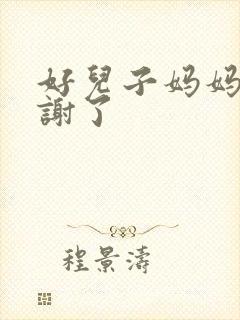 好儿子妈妈要快谢了