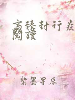 商臻封行焱免费阅读