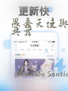 愚蠢天使与恶魔共舞