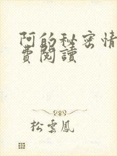 阿的秘密情事免费阅读