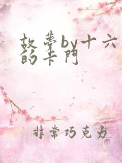 故梦by十六家的卡门