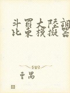 斗罗大陆调教比比东模拟器