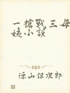 一枪战三母2雪姨小说