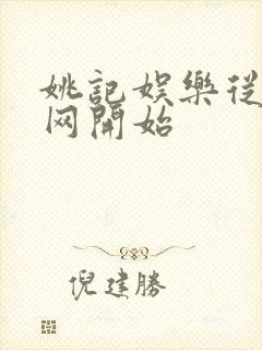 姚记娱乐从搜博网开始