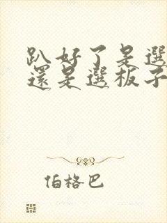 趴好了是选皮带还是选板子