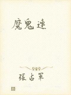 魔鬼连