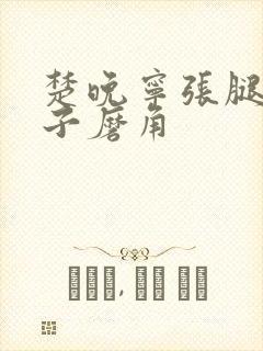 楚晚宁张腿放棋子磨角