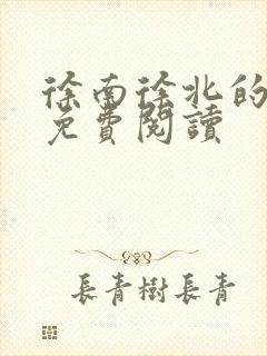 徐南徐北的小说免费阅读