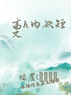 高h肉欲短篇爽文