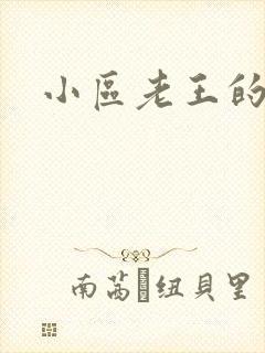 小区老王的春天