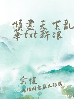 倾尽天下乱世繁华txt新浪