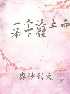 一个添上面两个添下体