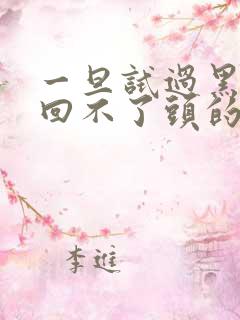 一旦试过黑人就回不了头的英文