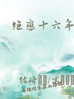 绝恋十六年前卷