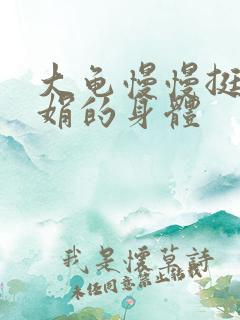 大龟慢慢挺进吴娟的身体