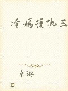 冷嫣复仇三公主