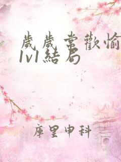 岁岁常欢愉校园1v1结局