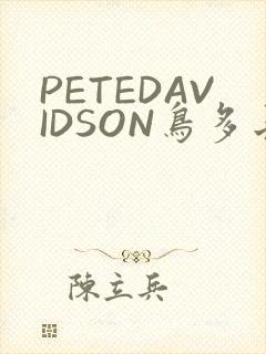 PETEDAVIDSON鸟多长