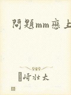 问题mm恋上我