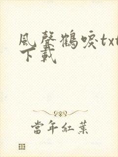风声鹤唳txt下载