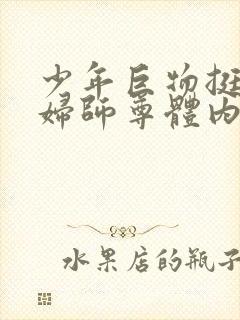 少年巨物挺进美妇师尊体内