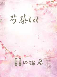 芍药txt