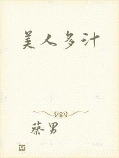 美人多汁