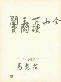 阎王下山全书免费阅读