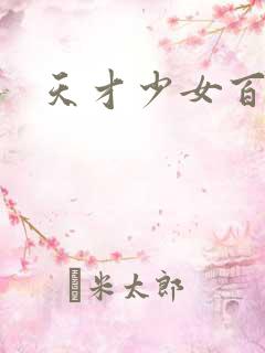 天才少女百度云