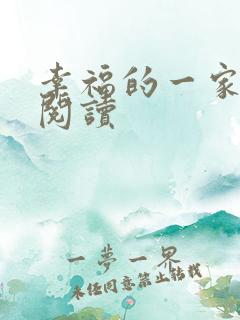 幸福的一家全文阅读