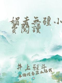 媚者无疆小说免费阅读