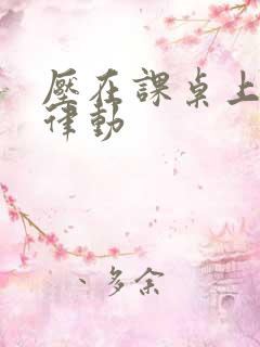 压在课桌上疯狂律动