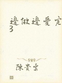 边做边爱完整版3