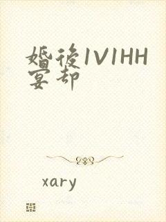 婚后1V1HH宴却