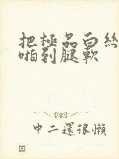 把极品白丝老师啪到腿软