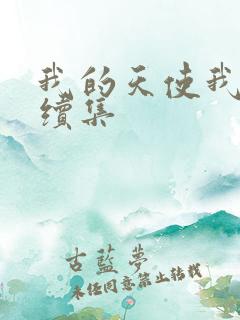 我的天使我的爱续集