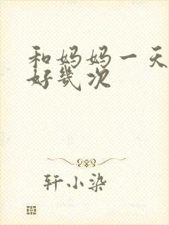 和妈妈一天弄了好几次