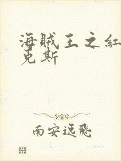 海贼王之红发香克斯