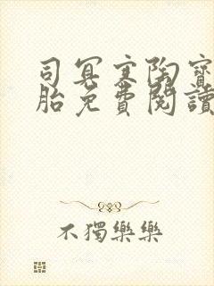 司冥寒陶宝六胞胎免费阅读笔趣阁