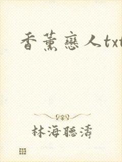 香薰恋人txt