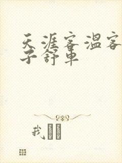 天涯客温客行周子舒车