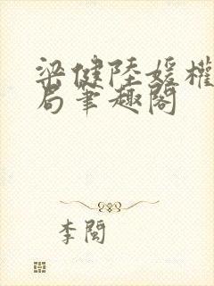 梁健陆媛权路迷局笔趣阁