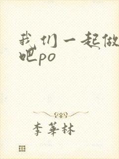 我们一起做游戏吧po