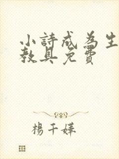 小诗成为生物课教具免费