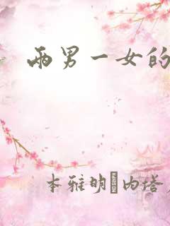 两男一女的小说