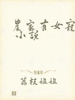 农家有女宠上天 小说